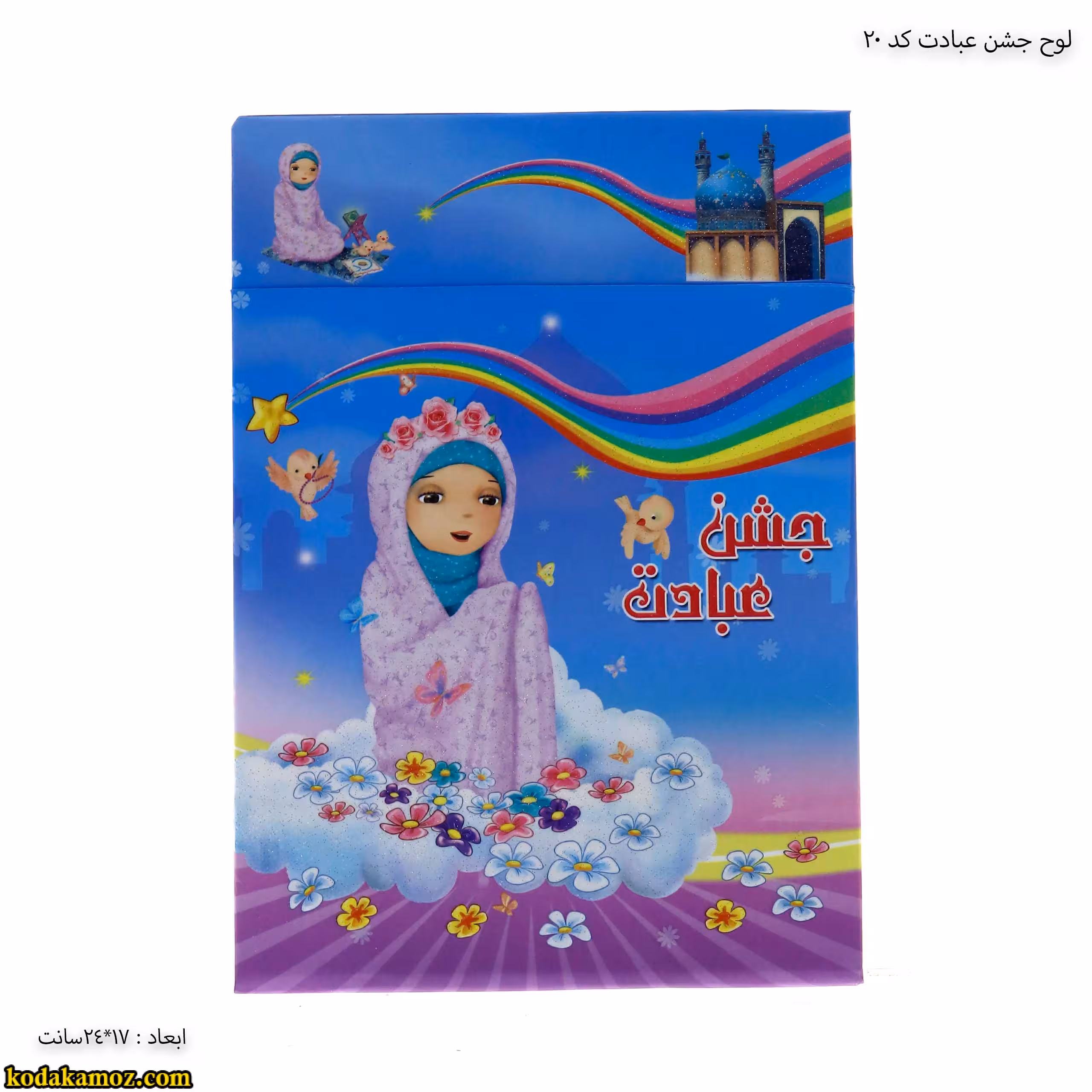 لوح جشن عبادت رومیزی سه بعدی ( برجسته )کتابی کد 20