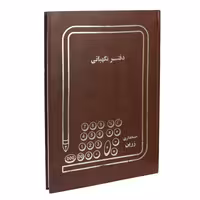 دفتر نگهبانی 200 برگ رحلی