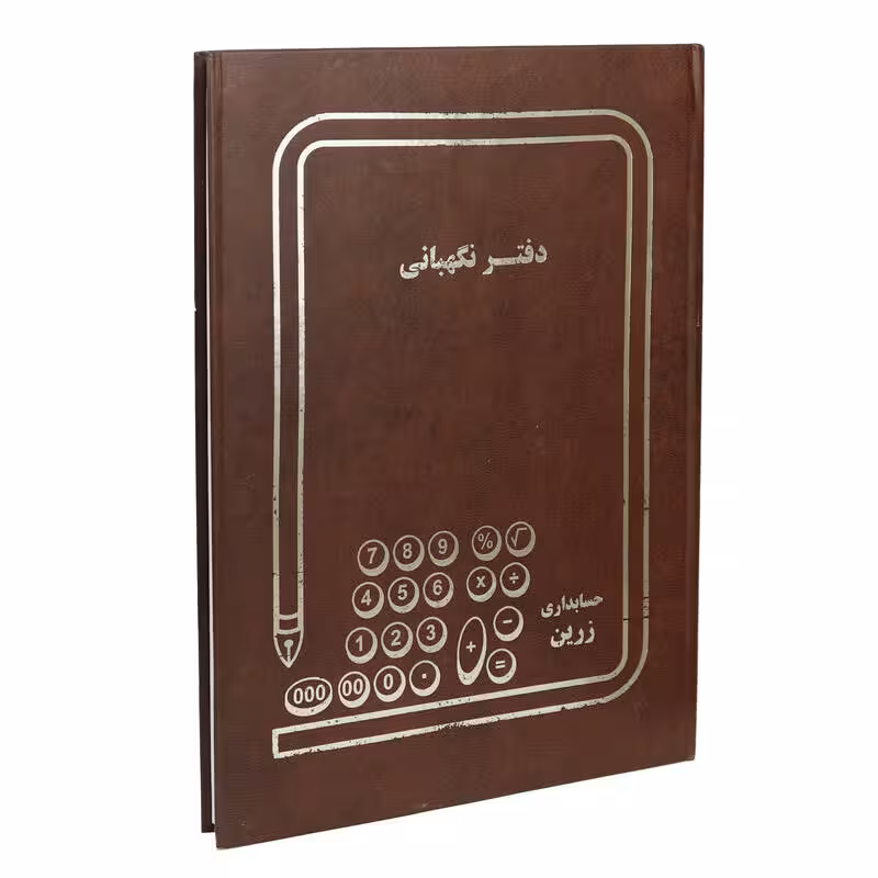 دفتر نگهبانی 200 برگ رحلی