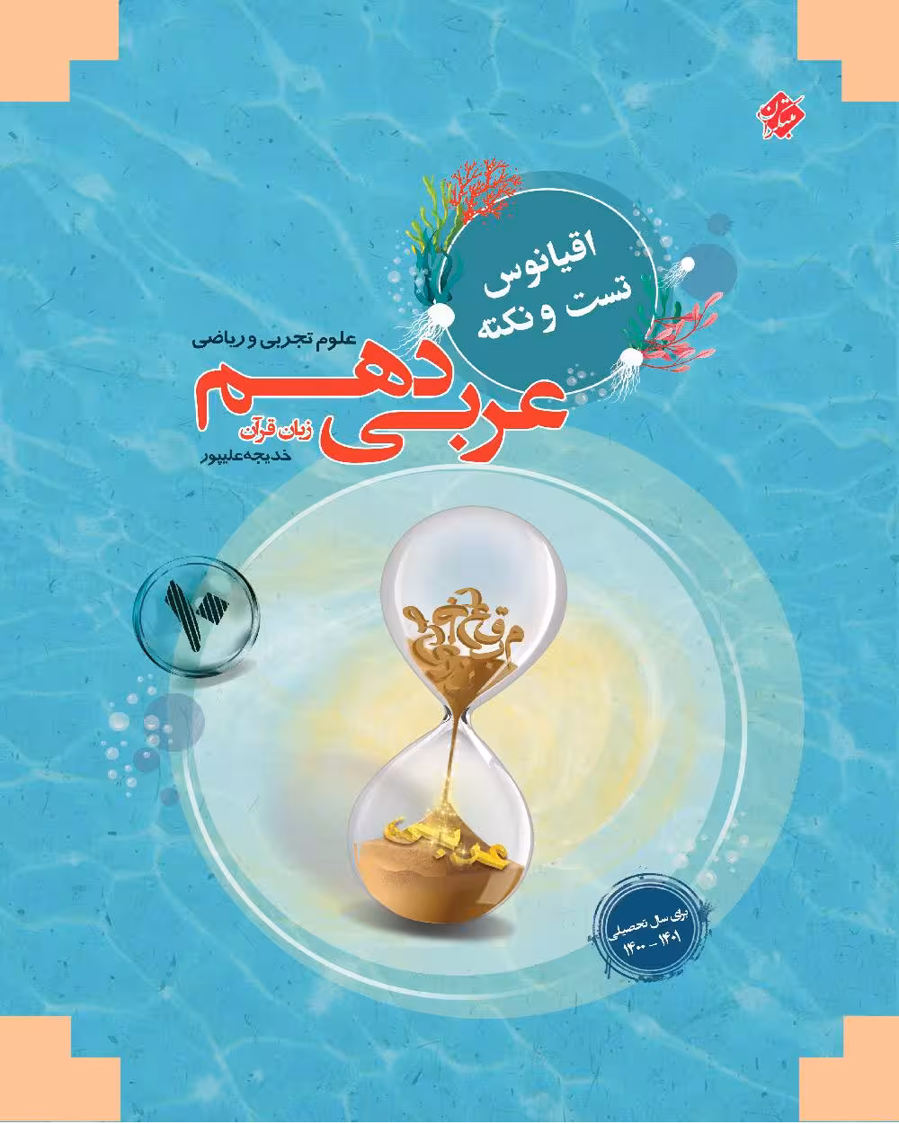 اقیانوس نکته و تست عربی دهم مبتکران