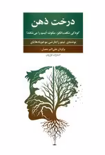 درخت ذهن (کودکی شگفت انگیز،سکوت اتیسم را می شکند!)