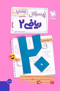 پرسوال بیست پک ریاضی یازدهم تجربی مهروماه