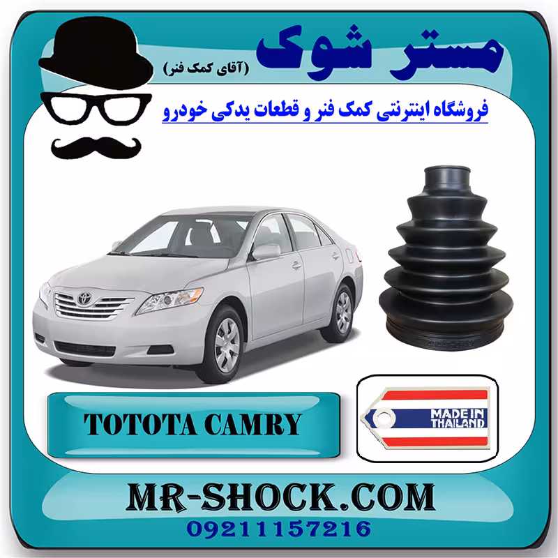 گردگیر پلوس تویوتا کمری 2007-2010 برند ساخت تایلند با بهترین کیفیت