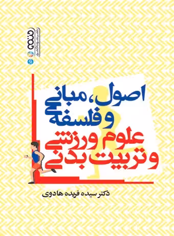اصول،مبانی و فلسفه علوم ورزشی و تربیت بدنی