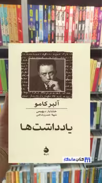 کتاب یادداشت‌ها آلبر کامو (ماهی)