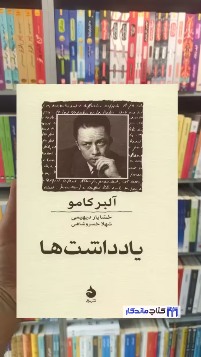 کتاب یادداشت‌ها آلبر کامو (ماهی)