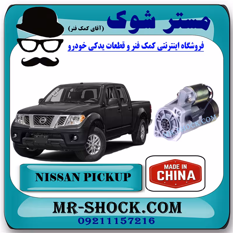 استارت نیسان پیکاپ برند تجاری ساخت چین با بهترین قیمت