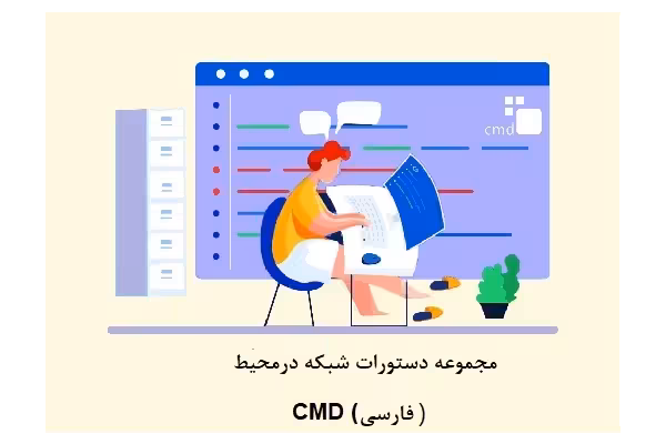 مجموعه دستورات شبکه در محیط CMD (فارسی) - کتابخانه مجازی واتیکان
