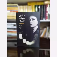 ماندن در وقت اضافه از لادن نیکنام (رمان ایرانی) صدای معاصر