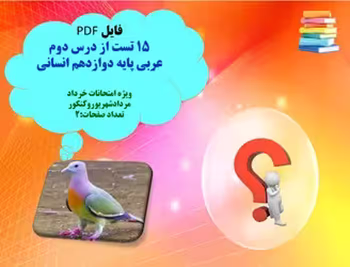 15 تست از درس دوم  عربی پایه دوازدهم انسانی  ویژه امتحانات خرداد مردادشهریوروکنکور تعداد صفحات:2