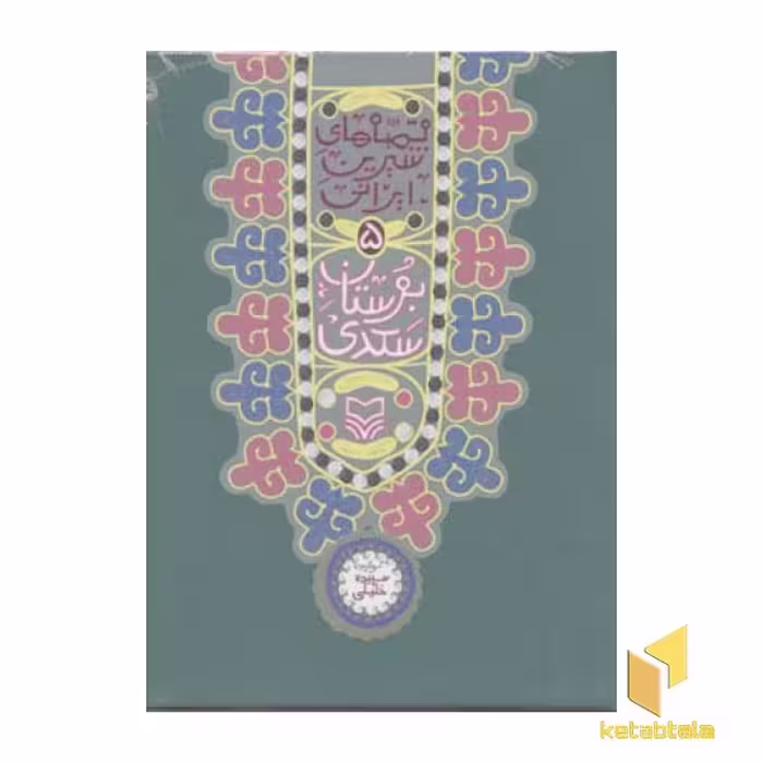 کتاب بوستان سعدی (قصه شیرین ایرانی 5) اثر سپیده خلیلی، نشر سوره مهر