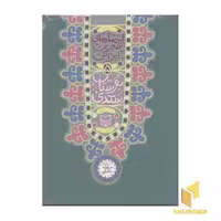 کتاب بوستان سعدی (قصه شیرین ایرانی 5) اثر سپیده خلیلی، نشر سوره مهر