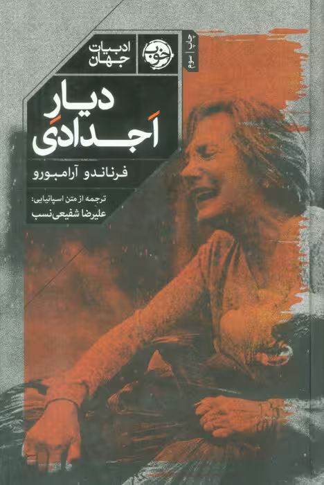 دیار اجدادی (ادبیات جهان)
