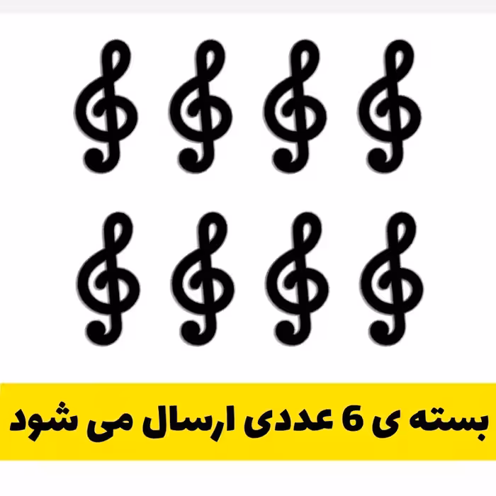 استیکر موسیقی طرح کلیدی سل از نوع چوبی با ابعاد 14 در 6.5 سانتی متر بسته 8 تایی مخصوص اتاق موزیسین ها