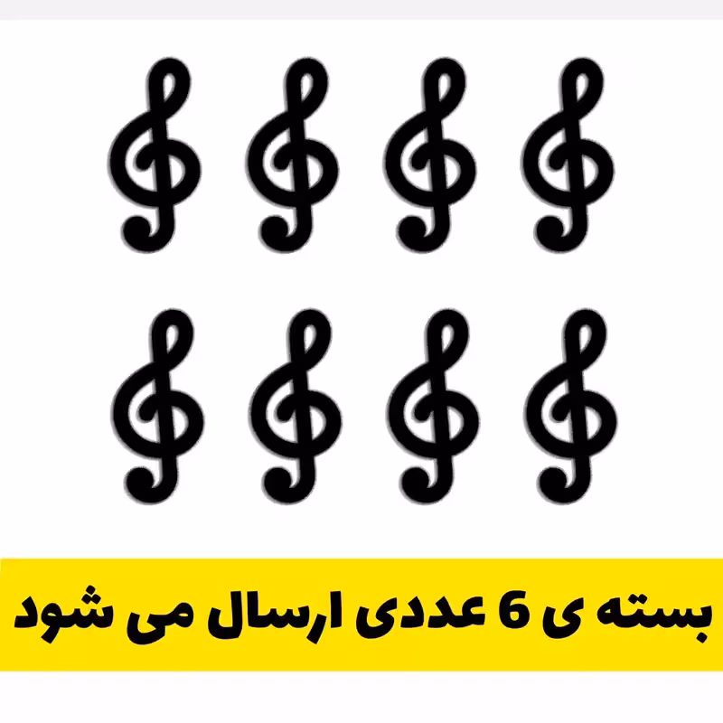 استیکر موسیقی طرح کلیدی سل از نوع چوبی با ابعاد 14 در 6.5 سانتی متر بسته 8 تایی مخصوص اتاق موزیسین ها