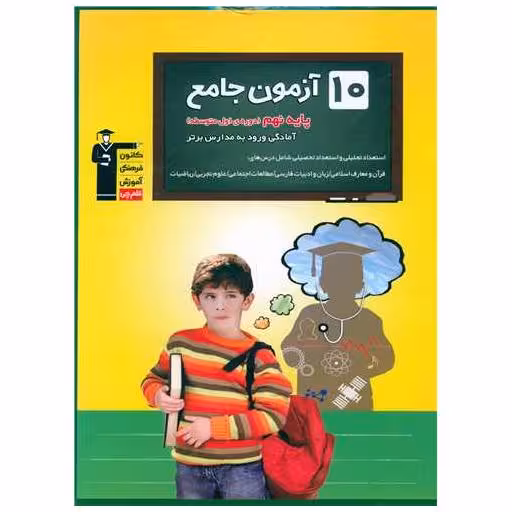 کتاب 10 آزمون جامع پایه نهم مدارس برتر (6848) اثر جمعی از نویسندگان