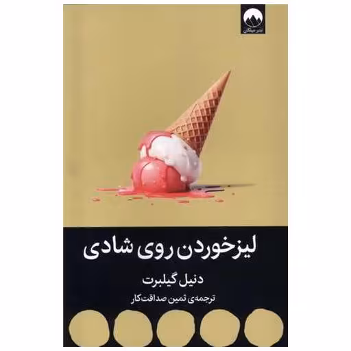 کتاب لیزخوردن روی شادی اثر دنیل گیلبرت