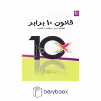 کتاب قانون 10 برابر / تنها تفاوت بین موفقیت و شکست / شومیز / نوآوران سینا