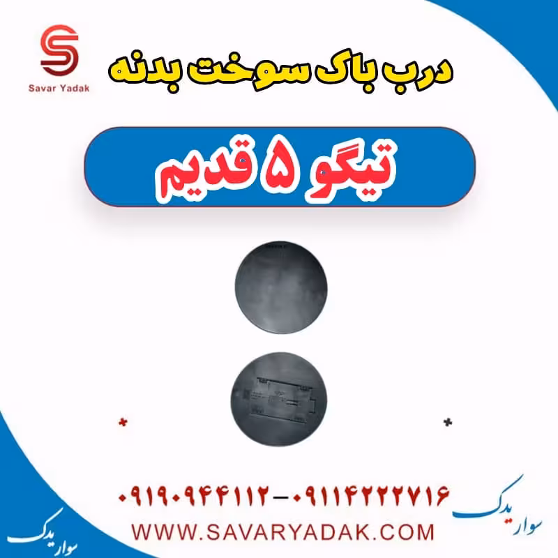 درب باک سوخت بدنه تیگو پنج قدیم