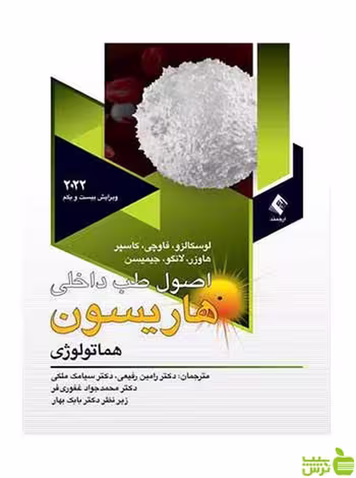 اصول طب داخلی هاریسون 2022 هماتولوژی ارجمند - سیب ترش - SibTorsh