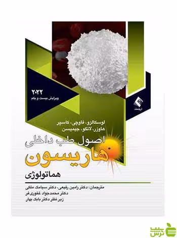 اصول طب داخلی هاریسون 2022 هماتولوژی ارجمند - سیب ترش - SibTorsh