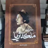 کتاب خاطرات ملکه ثریا اثر کاظم مطلق انتشارات آفرینه