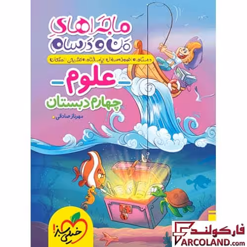 کتاب ماجراهای من و درسام علوم چهارم دبستان خیلی سبز