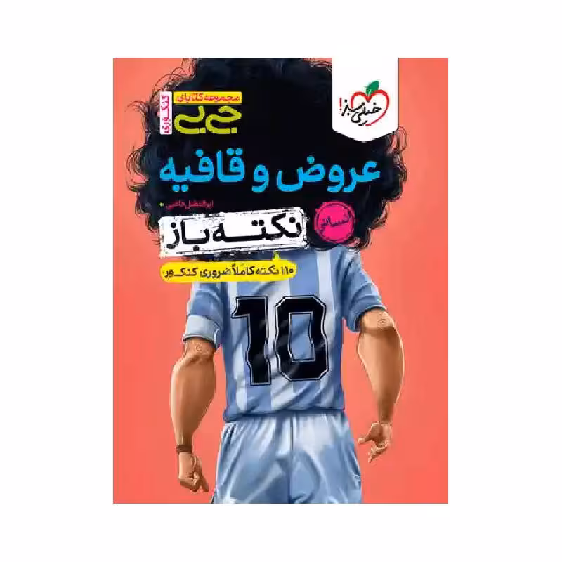 کتاب جیبی نکته باز عروض و قافیه جامع خیلی سبز