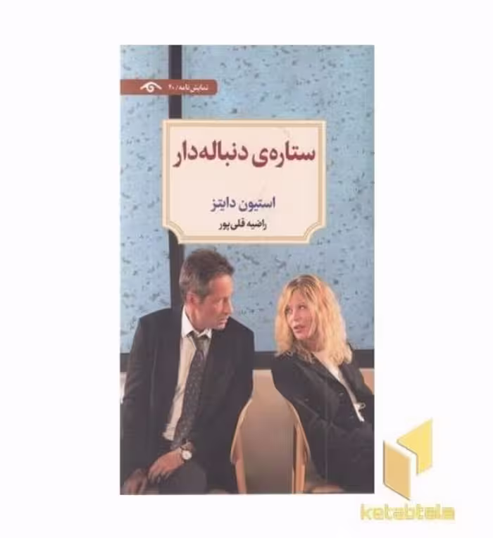 کتاب ستاره ی دنباله دار اثر استیون دایتز نشر دید آور