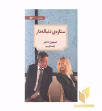 کتاب ستاره ی دنباله دار اثر استیون دایتز نشر دید آور