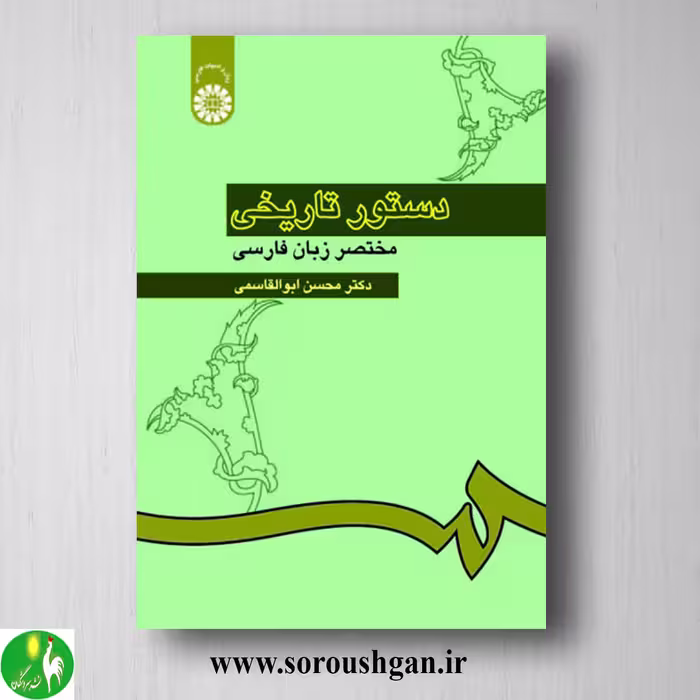کتاب دستور تاریخی مختصر زبان فارسی اثر محسن ابوالقاسمی