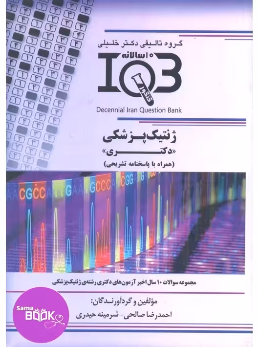 بانک سوالات ده سالانه IQB ژنتیک پزشکی دکتری
