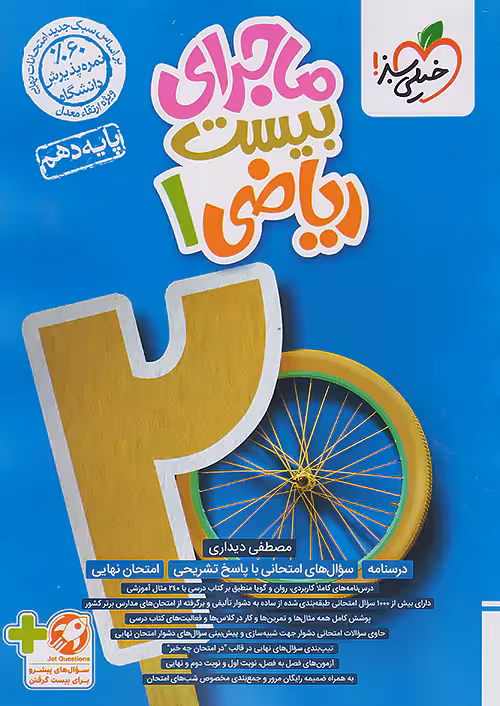 ماجرای بیست ریاضی دهم خیلی سبز چاپ 1404