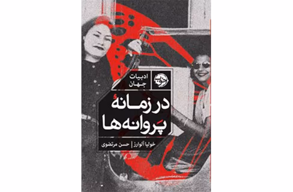در زمانه پروانه ها – خولیا آلوارز – حسن مرتضوی –  نشر خوب