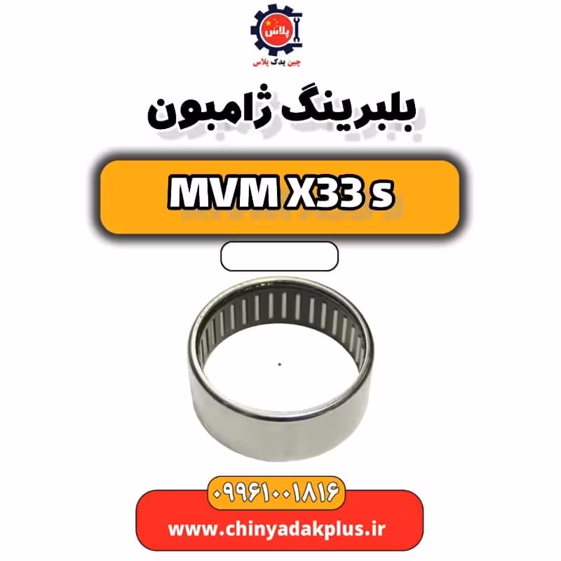بلبرینگ ژامبون ام وی ام X33 S