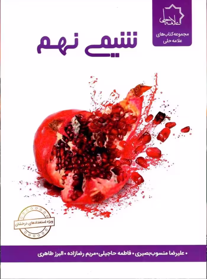 علوم نهم بخش شیمی  علامه حلی