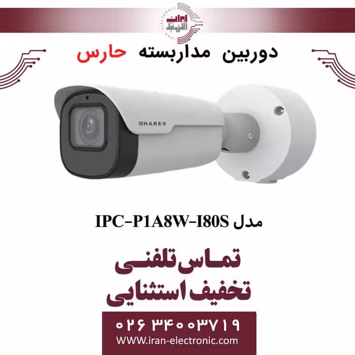 دوربین مداربسته تحت شبکه حارس مدل HARES IPC-P1A8W-I80S