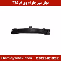 دسته موتور جلو ام وی ام 315