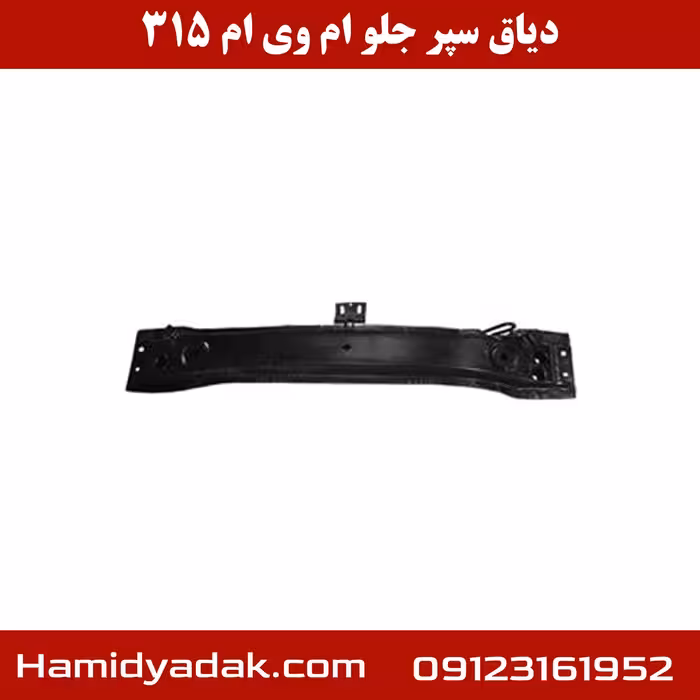 دسته موتور جلو ام وی ام 315