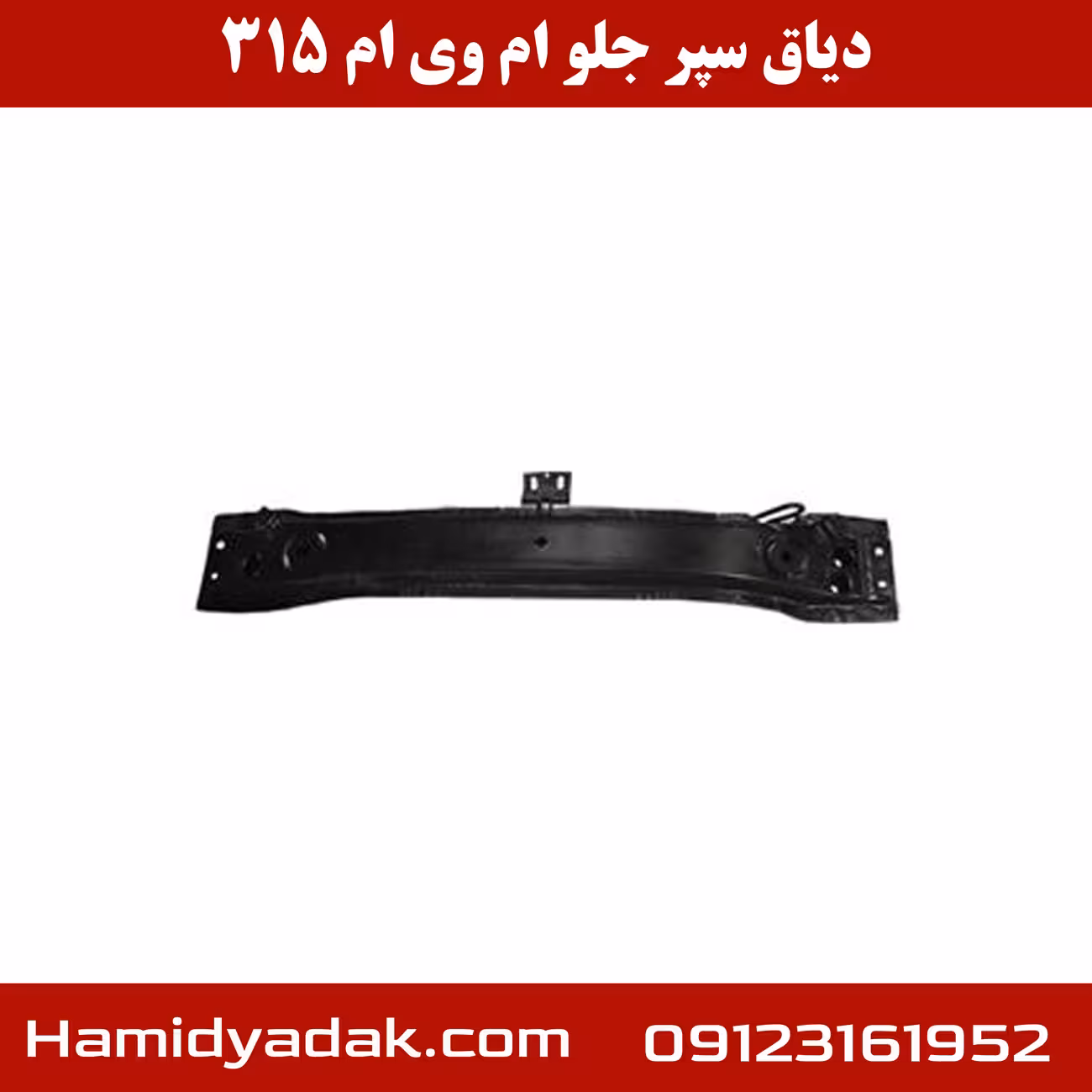 دسته موتور جلو ام وی ام 315