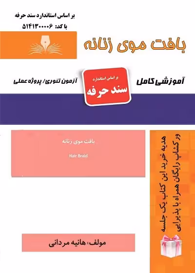 کتاب بافت موی زنانه تالیف هانیه مردانی