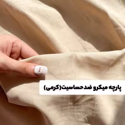 پارچه میکرو ضد حساسیت (کرمی)