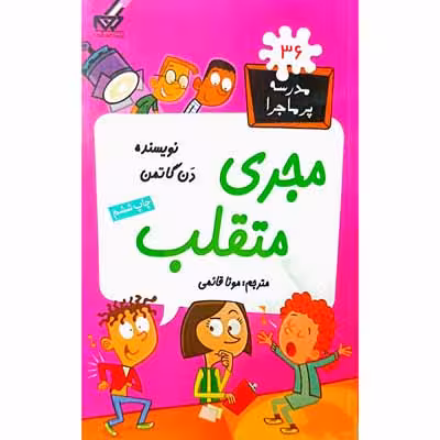 مدرسه پرماجرا 36 مجری متقلب
