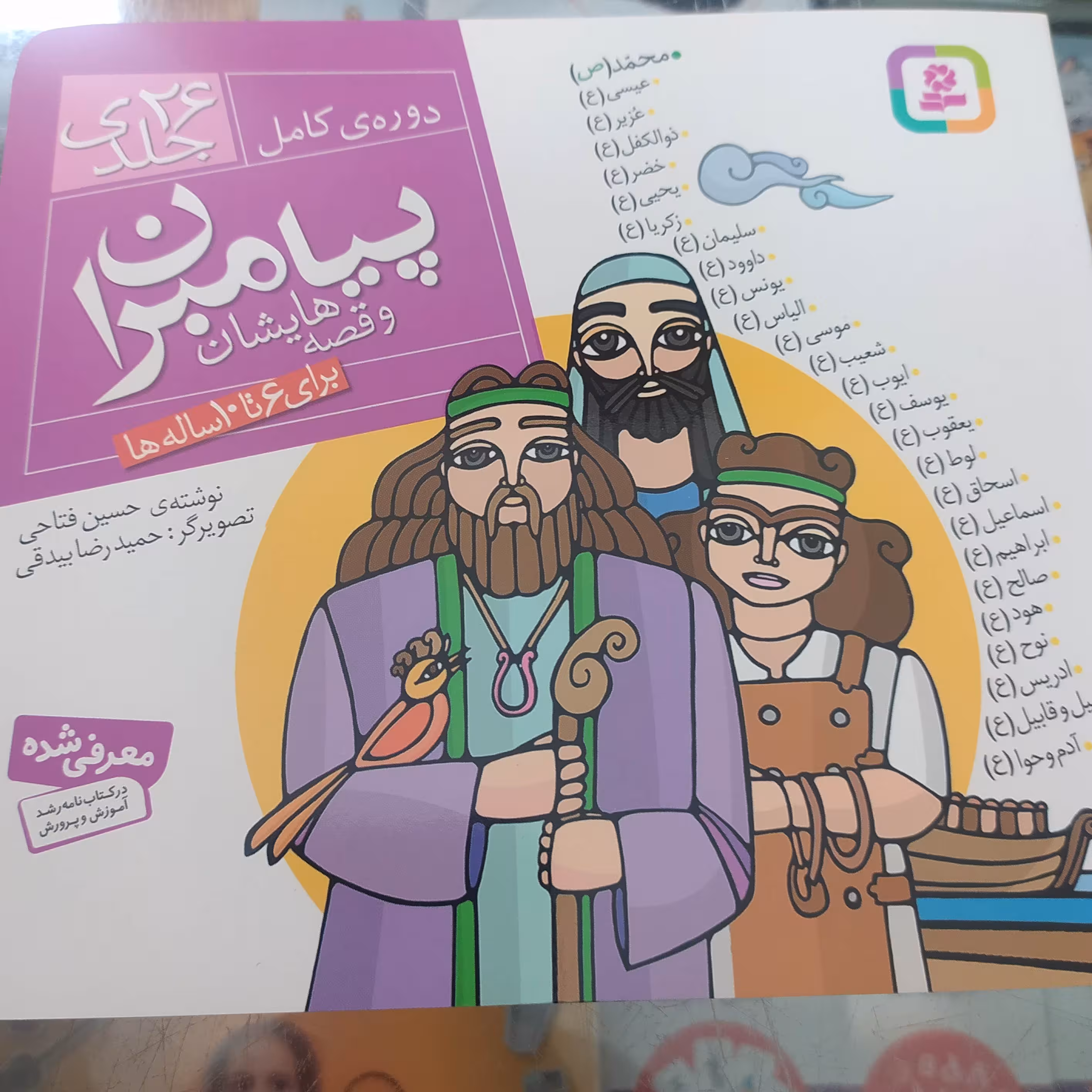 پیامبران وقصه های یشان 26جلدی