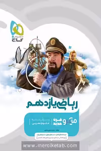 ریاضی یازدهم تجربی میکرو قرن جدید گاج