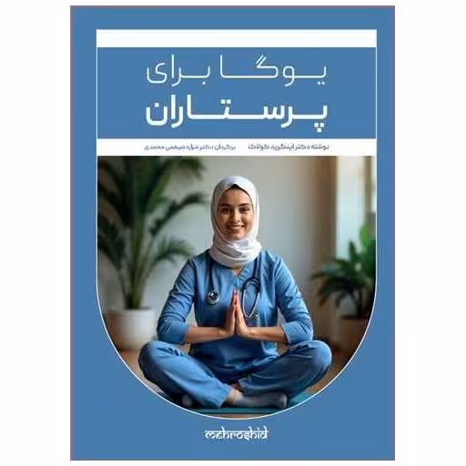 کتاب یوگا برای پرستاران اثر دکتر اینگرید کولاک