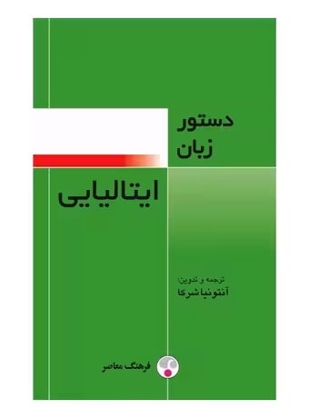 دستور زبان ایتالیایی