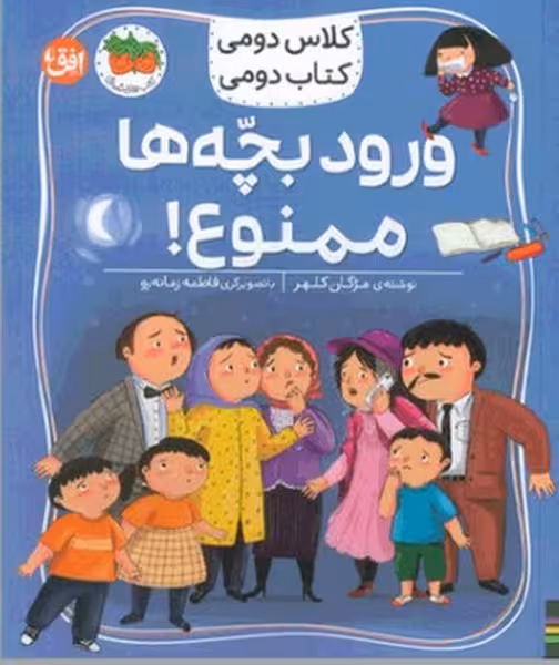 کلاس دومی کتاب دومی 6 (ورود بچه ها ممنوع) - کتاب‌فروشی کوچه کتاب