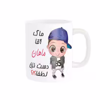 خرید ماگ-لیوان   اسم شخصی  ماهان کد 012476