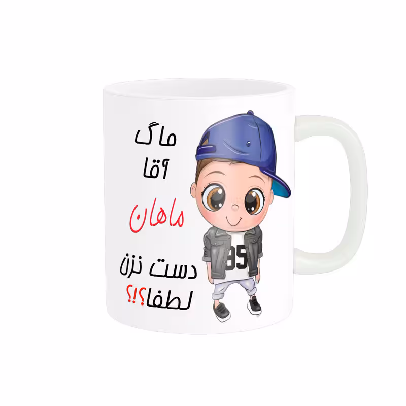 خرید ماگ-لیوان   اسم شخصی  ماهان کد 012476